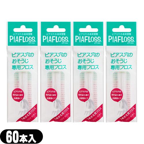 ピアフロス 詰め替え用 つめかえ用 60本入 x4個セット ピアス穴専用おそうじフロス ワンダーワー...