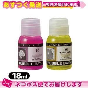 ホテルアメニティ 泡状入浴剤 ミニボトル 業務用 ハーバルエクストラ バブルバス (HERBAL EXTRA BUBBLE BATH) 18mL x 1個 ：ネコポス送料無料