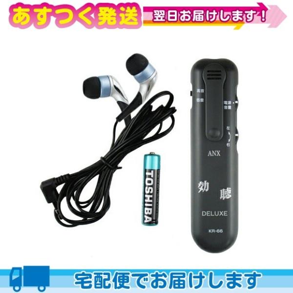 超高感度集音器 効聴DELUXE (こうちょうデラックス) KR-66+ 単4乾電池さらに1個(計2...