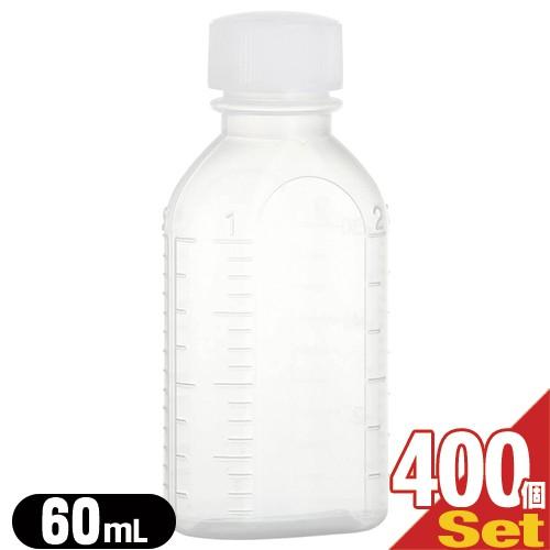 薬用容器 B型投薬瓶(小分け・未滅菌) 60mL(cc) 白x400個セット