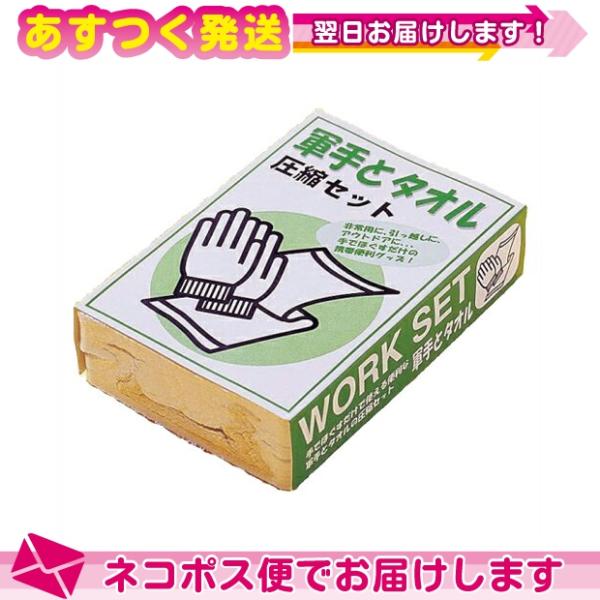 防災関連商品 携帯便利グッズ 軍手とタオル(WORK SET) 圧縮セット :ネコポス送料無料