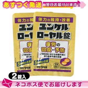 ユンケル ローヤル 指定医薬部外品 sato ユンケルローヤル錠 2錠入x2袋セット(計4錠) ：ネコポス送料無料｜ippo0709