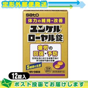 指定医薬部外品 sato ユンケルローヤル錠 12錠入 :メール便日本郵便送料無料 当日出荷(土日祝除)｜ippo0709