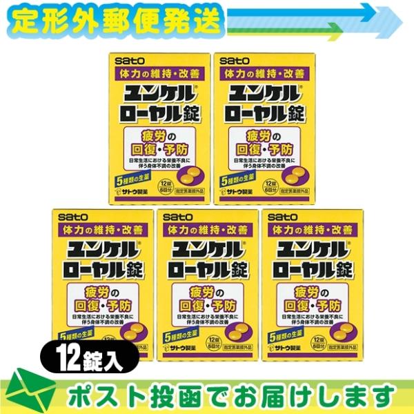 指定医薬部外品 sato ユンケルローヤル錠 12錠入x5箱セット(計60錠) :メール便日本郵便送...