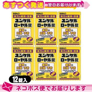 指定医薬部外品 sato ユンケルローヤル錠 12錠入x6箱セット(計72錠) ：ネコポス送料無料｜豊富な品揃 一歩 365日 土日祝日も発送