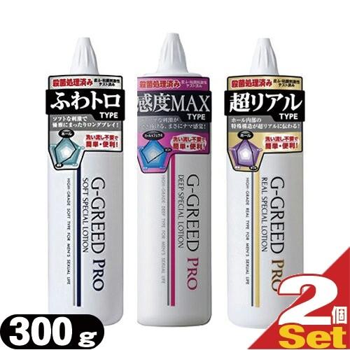 G-GREED PRO ローション 300g x 2本 リアル・ソフト・ディープ ジーグリード プロ...