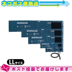 血圧計用オプション ケンツメディコ ウォッシャブルカフ 2チューブ 標準型 LLサイズ ：ネコポス発送