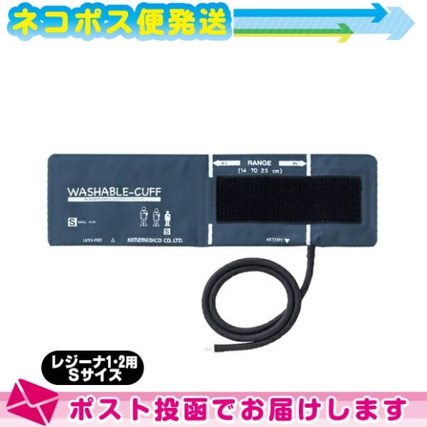 血圧計用オプション ケンツメディコ(KENZMEDICO) レジーナ1・2用ウォッシャブルカフ (W...