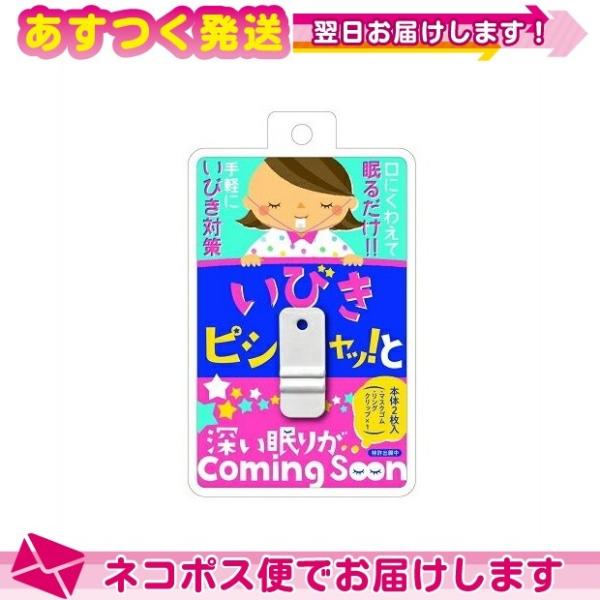 睡眠・安眠グッズ 噛むだけのいびき対策 いびきピシャッ っと(いびきピシャッと) ：ネコポス送料無料