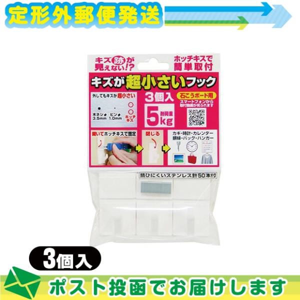 収納用品・壁掛けフック キズが超小さいフック(耐荷重5kg) 3個入 (石こうボード用) :メール便...