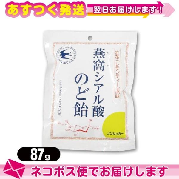 個包装パッケージ 燕窩(えんか) シアル酸のど飴 紅茶(レモンティー)風味 87g ：ネコポス送料無...