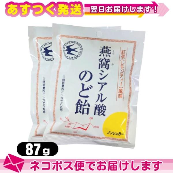 個包装パッケージ 燕窩(えんか) シアル酸のど飴 紅茶(レモンティー)風味 87g x 2袋セット ...