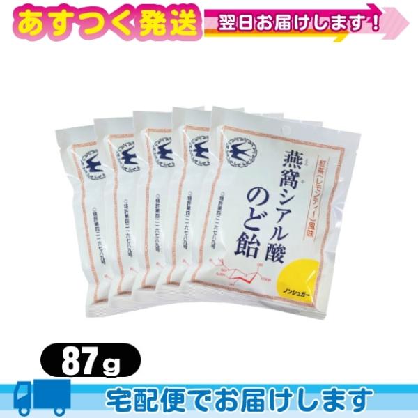 個包装パッケージ 燕窩(えんか) シアル酸のど飴 紅茶(レモンティー)風味 87g x 5袋セット：...