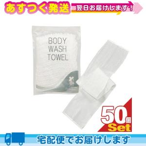 ホテルアメニティ 浴用タオル 伸縮 ボディウォッシュタオル(BODY WASH TOWEL) NS-003 x50個セット 当日出荷｜ippo0709