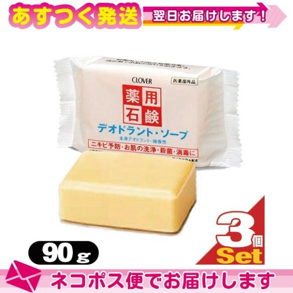 クロバーコーポレーション 体臭予防 薬用デオドラントソープ 90gx3個セット ：ネコポス送料無料