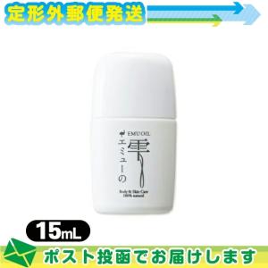 エミューオイル エミューの雫 (EMU OIL) お試しサイズ 15ml :メール便日本郵便送料無料 当日出荷(土日祝除)