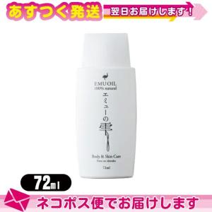 エミューオイル エミューの雫 (EMU OIL) 72ml+レビューで選べるプレゼント付 :ネコポス送料無料｜ippo0709