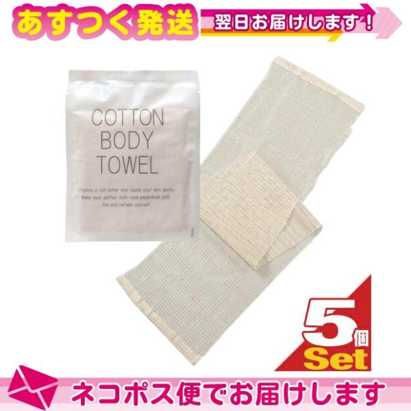 ホテルアメニティ 浴用タオル 個包装 コットンボディタオル(COTTON BODY TOWEL) 圧...