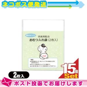 ホテルアメニティ ベビー用品 消臭剤配合 おむつ入れ袋 (2枚入)x15個セット(計30枚) ：ネコポス送料無料｜ippo0709