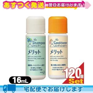 ホテルアメニティ お気にいる 花王 Kao メリット Merit 業務用 シャンプー X 16ml ミニボトル 1個セット コンディショナー選択