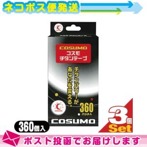 チタンコーティングボディテープ 日進医療器 コスモ チタンテープ(COSUMO TITAN TAPE) 360パッチ入りx3個セット ：ネコポス送料無料※当日出荷