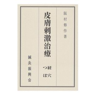 マグレインをご利用の方!必見!! 鍼灸振興会 阪村修作著 皮膚刺激治療 経絡・つぼ(ひふしげきちりょう けいけつ) ※当日出荷｜ippo0709