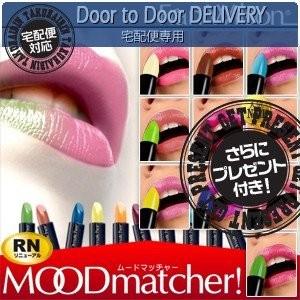 色が変わる口紅 永遠の定番 ムードマッチャーrn Mood Cp50 レビューで選べるプレゼント付 Matcher