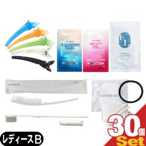 ホテルアメニティ トラベルセット FR お泊りアメニティ レディースセット(B) × 30個セット 爆買