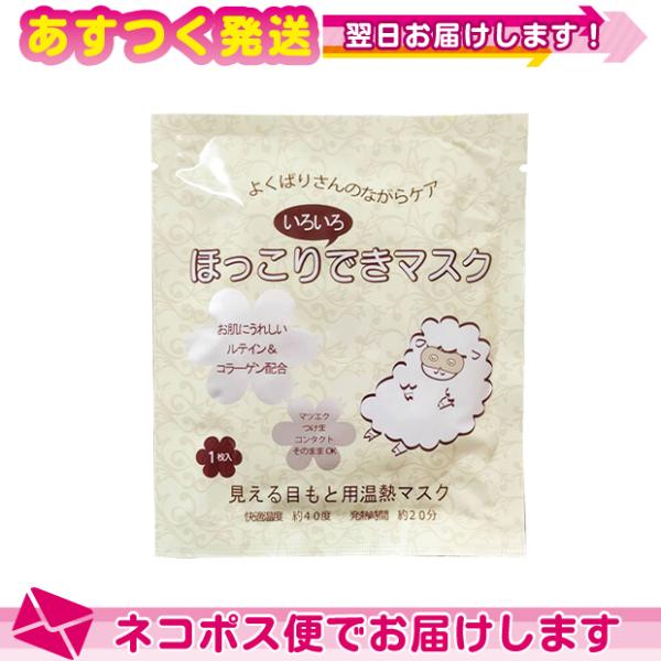 目もと温熱マスク 美容成分配合 ほっこりいろいろできマスク ホットアイマスク ：ネコポス送料無料