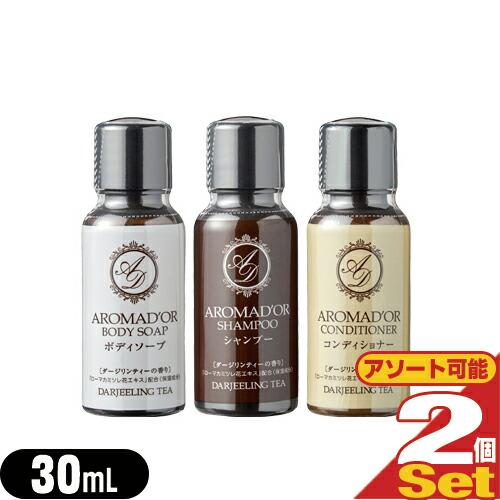 AROMADOR アロマドール ミニボトル 30mL x2個 (シャンプー・コンディショナー・ボディ...