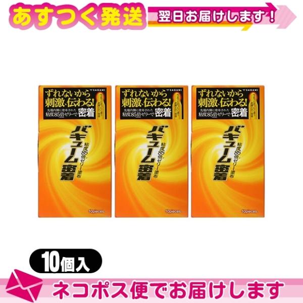 男性向け避妊用コンドーム 新配合ゼリーで密着 相模ゴム工業 バキューム密着 10個入x3個セット ネ...