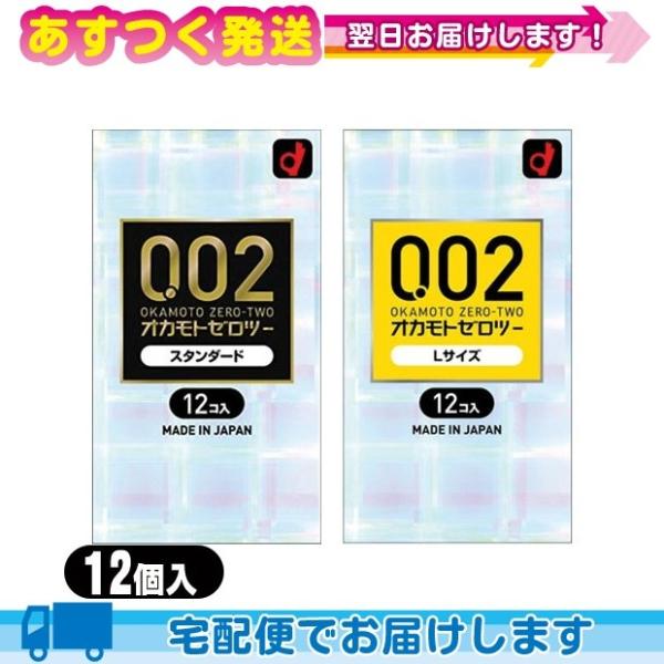 オカモト ゼロツー 12個入 (スタンダード・Lサイズ選択) ：当日出荷