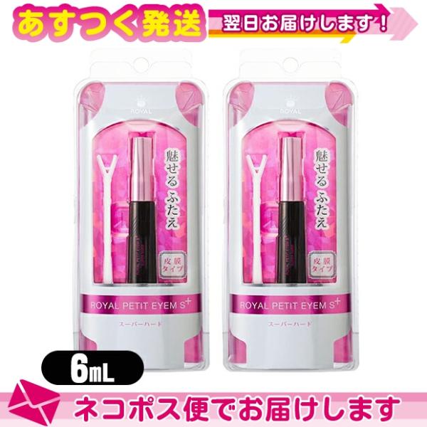 ローヤルプチアイム Sプラス スーパーハード 6mL x2個セット +レビューで選べるプレゼント付 ...