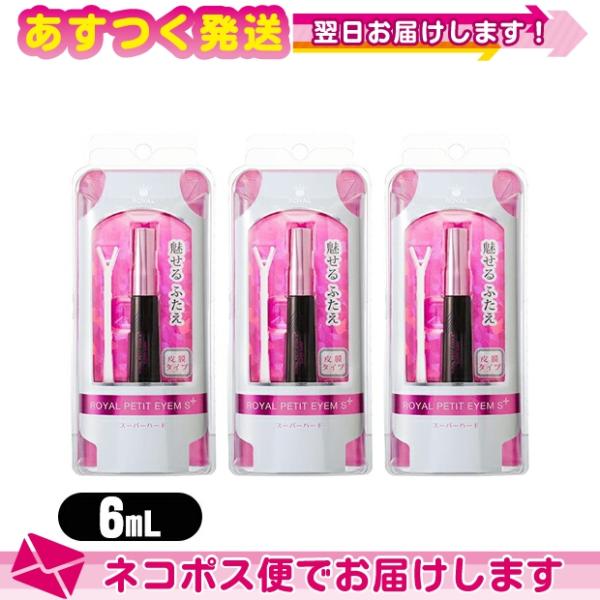 ローヤルプチアイム Sプラス スーパーハード 6mL x3個セット +レビューで選べるプレゼント付 ...