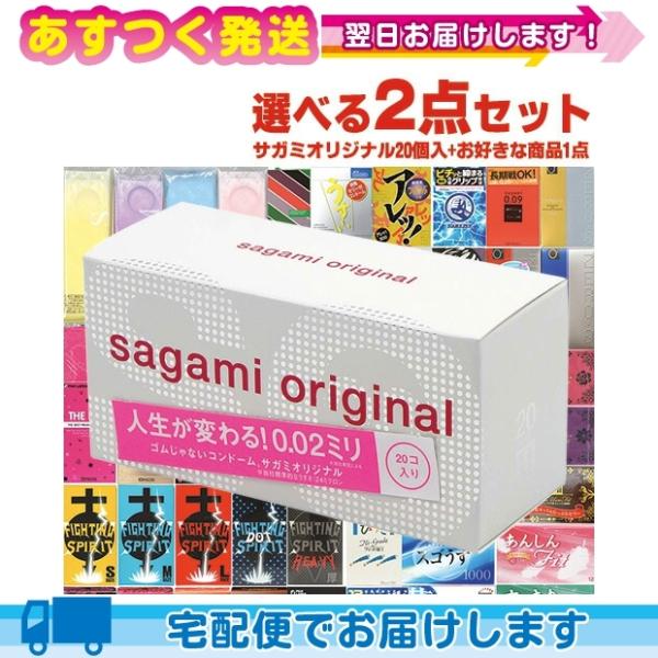 3300円ポッキリ! 相模ゴム工業 サガミオリジナル 002(0.02) 20個入+自分で選べるコン...