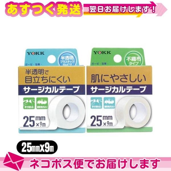 ヨック(YOKK) サージカルテープ(SURGICAL TAPE) 幅25mmx全長9mx1巻入(不...