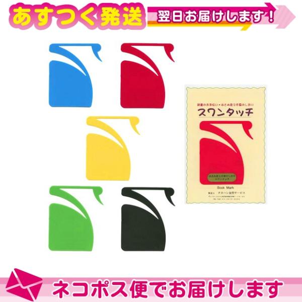 送料299円 はさみ変え不要しおり スワンタッチ ブックマーク (swantouch book ma...