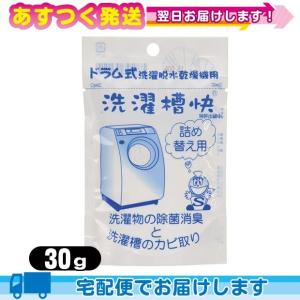 洗濯用洗浄補助用品 TAKENET(テイクネット) ドラム式洗濯機用 洗濯槽快 詰替え30g 爆買