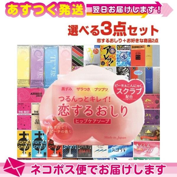 ペリカン石鹸 恋するおしり ヒップケアソープ(HIP CARE SOAP) 80g+ガッツリ選べる大...