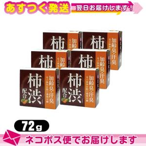 柿渋 配合 石鹸 石けん 72g x6個 薬用 柿渋石鹸 医薬部外品 クロバーコーポレーション：ネコポス発送 当日出荷