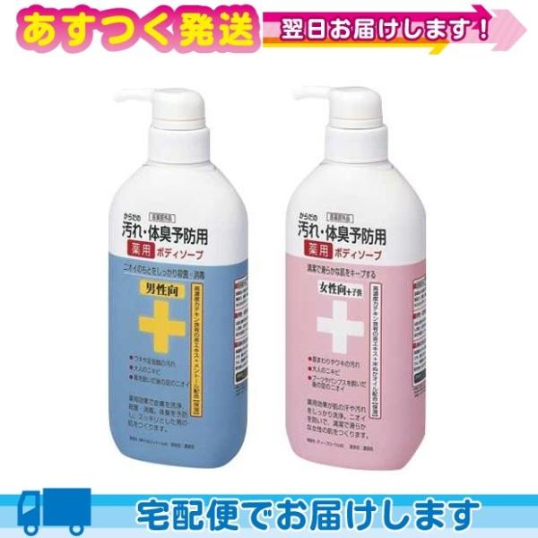 からだの汚れ 体臭予防 薬用ボディソープ 450mL x1個 (男性向・女性向+子供から選択) 薬用...