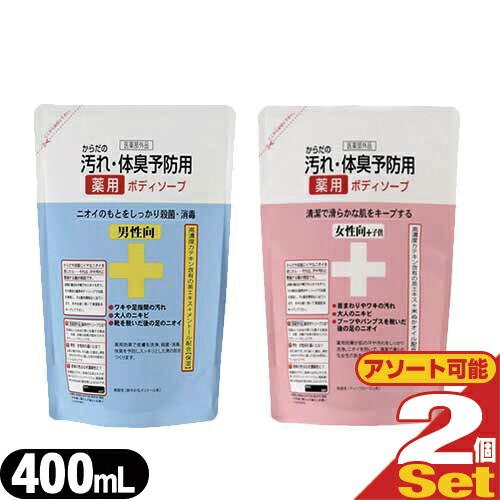 からだの汚れ 体臭予防 薬用ボディソープ 詰め替え 400ml x2個 (男性向・女性向+子供選択可...