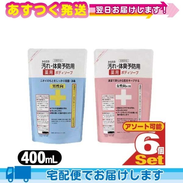 からだの汚れ 体臭予防 薬用ボディソープ 詰め替え 400ml x6個 (男性向・女性向+子供選択可...