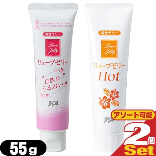 潤滑ゼリー リューブゼリー 55g x 2個セット(レギュラー・ホットよりアソート購入可能)+レビュ...