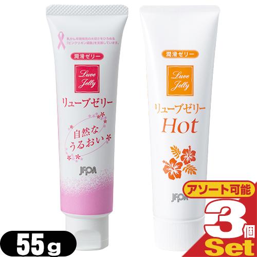 潤滑ゼリー リューブゼリー 55g x 3個セット(レギュラー・ホットよりアソート購入可能)+レビュ...