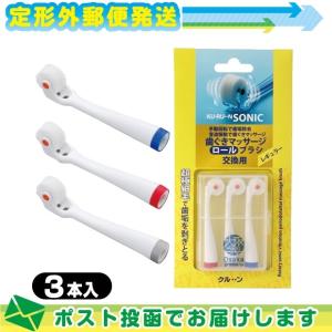 音波振動式歯周ケアロール歯ブラシ クルンソニック リフィール レギュラーサイズ (専用スペア・替えブラシ) 3本入り :メール便 日本郵便 ※当日出荷