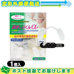 歯ぎしりくんα+(アルファプラス) 1個入り - 簡易ケース・サーモチェッカー付!:メール便日本郵便送料無料※当日出荷 爆買