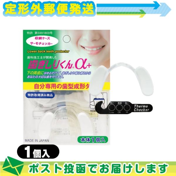 歯ぎしりくんα+(アルファプラス) 1個入り - 簡易ケース・サーモチェッカー付!:メール便日本郵便...