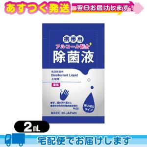 除菌グッズ 携帯用アルコール除菌液 マイン 携帯用アルコール配合 除菌液 使い切りパウチタイプ1回分 2mL｜ippo0709