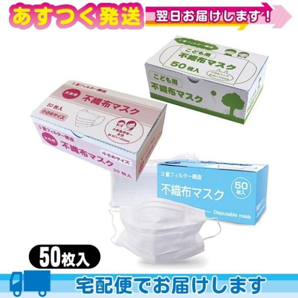 マスク 3重フィルター構造 不織布マスク 50枚入x1箱 (普通サイズ・子供用・女性用より選択)